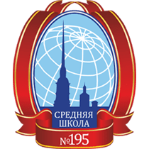 ГБОУ средняя школа №195 Красногвардейского района  Санкт-Петербурга