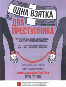 Антикоррупционная деятельность - банер 3